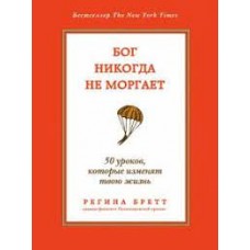 Бог никогда не моргает. 50 уроков, которые изменят твою жизнь. Регина Бретт